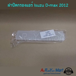 ฝาปิดกรองแอร์ Isuzu D-max 2012 อีซูสุ ดีแมกซ์