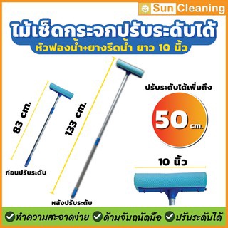 Sun Brand ไม้เช็ดกระจกฟองน้ำที่รีด 10นิ้ว ด้ามอะลูมิเนียม ปรับได้ 2ระดับสั้น-ยาว ด้ามยืดหด หัวฟองน้ำคละสีสวยงาม