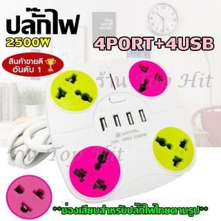 สายไฟ ปลั๊กไฟ ตราช้าง ปลักไฟพ่วง 4 ช่องไฟ+4 ช่อง USB Charger 10A-250v 2500w (สินค้าแนะนำ)