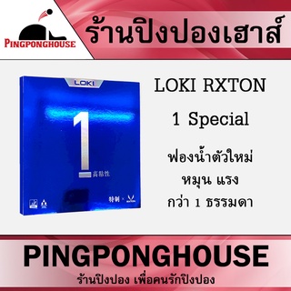 ยางปิงปอง Loki Rxton I Special ฟองน้ำตัวใหม่ หมุน แรง