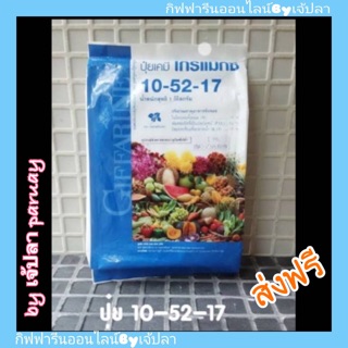 🔥ส่งฟรี🔥โกรแม็กซ์ 10-52-17 “สูตร ฟอสฟอรัสสูง หยุดต้น สร้างดอก พัฒนาราก Giffarine ปุ๋ยกิฟฟารีน