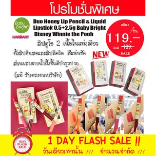 ( SALE) หมีพู ลิปดูโอ้ 2เนื้อ ลิปดินสอและลิปลิควิด Baby Bright Duo Honey Lip Pencil &amp; Liquid  Disney Winnie the Pooh