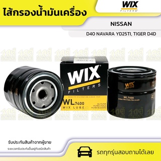 WIX ไส้กรองน้ำมันเครื่อง NISSAN: D40 NAVARA YD25TI, TIGER D4D D40 นาวาร่า YD25TI, ไทเกอร์ D4D*