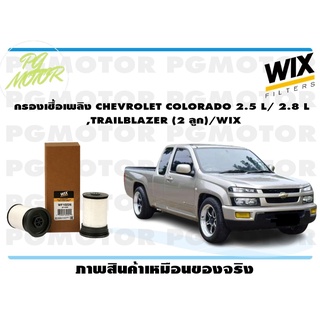 กรองเชื้อเพลิง CHEVROLET COLORADO 2.5 L/ 2.8 L ,TRAILBLAZER (2 ลูก)/WIX