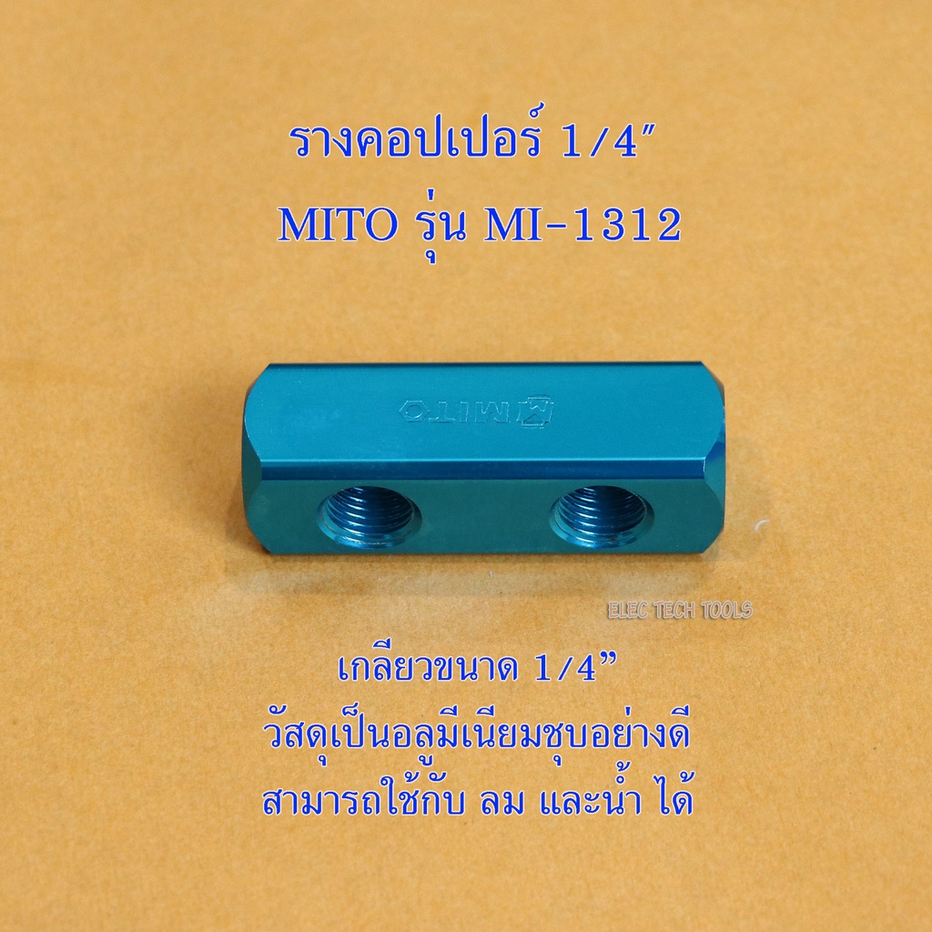 รางคอปเปอร์ 1/4" แบบ 1 ออก 2 ยี่ห้อ MITO รุ่น MI-1312