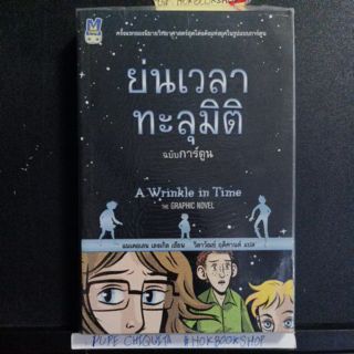 ย่นเวลาทะลุมิติ ฉบับการ์ตูน / A wrinkle in time /แมคเดอแลน เลงเกิล  วรรณกรรมเยาวชน แฟนตาซี