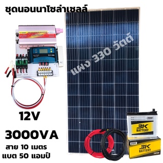 ชุดนอนนาพลังงานแสงอาทิตย์ ชุดนอนนา  3000VA/12V ชาร์จเจอร์ 30A แผง 330W แบต 50 แอมป์ 1 ลูกสาย 10เมตร  โซล่าเซลล์