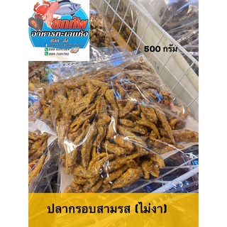 ปลากรอบสามรส (ใม่ใส่งา)-(งาขาว) 500 กรัม ปลากรอบ ใหม่ กรอบ อร่อย