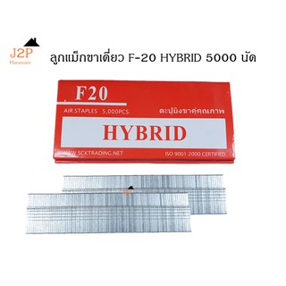 ลูกแม็กขาเดี่ยว ตะปูลม ตะปูยิงไม้ HYBRID รุ่น F20