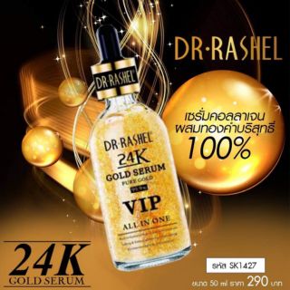 *ของแท้* เ ซ รั่ ม ท อ ง คำ   DR.RASHEL 24K GOLD SERUM 50ml. 
ที่มาพร้อมทองคำบริสุทธิ์ 99.9%