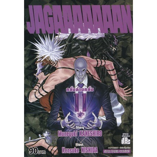 Bundanjai (หนังสือเด็ก) การ์ตูน Jagaaaaaaan คลั่งล้างคลั่ง เล่ม 11