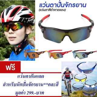 แว่นกันแดด แว่นปั่นจักรยาน แว่นตาจักรยาน (สีดำ-แดง) แถม แว่นตากันแดด