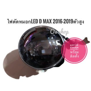 สปอร์ตไลท์ ไฟตัดหมอก เป็นดวง LED ในตัว ตัดหมอก dmax ดีแมค all new 1.9 2016 2017 2018 2019 ตัวยกสูง