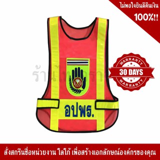 SSTV64 เสื้อจราจรสะท้อนแสง อปพร RESCUE ตามแบบ