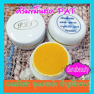 ครีมขมิ้นสด,ครีมขมิ้น PAT,ตลับขาว,(1ตลับ)