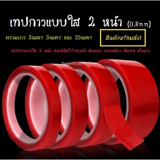 เทป​ เทปกาว หนา0.8mm เทปกาวแบบใส 2 หน้า เทปกาวสองหน้า กาวสองหน้า ยาว 3เมตร ยาว 5เมตร 10เมตร​ (ราคา/ชิ้น และ 2ชิ้น)