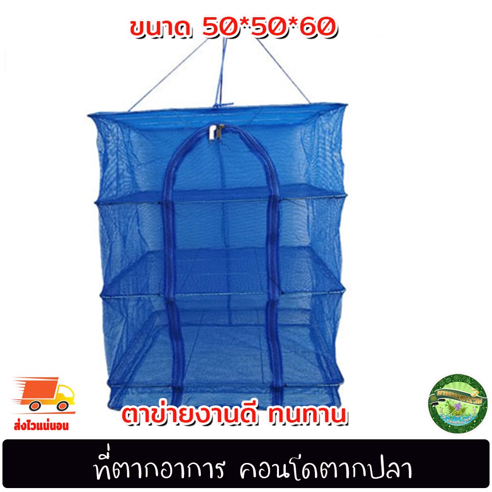 มุ้งตากอาหาร ที่ตากอาหาร ที่ตากปลา มุ้งตากปลา คอนโดตากปลา ขนาด 50*50*60 เซนติเมตร งานดี ทนทาน