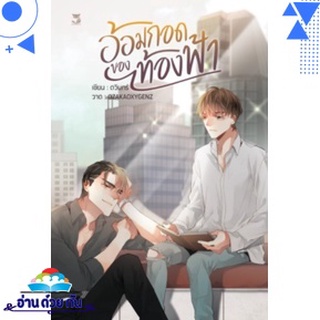หนังสือ อ้อมกอดของท้องฟ้า  หนังสือใหม่ พร้อมส่ง #อ่านด้วยกัน