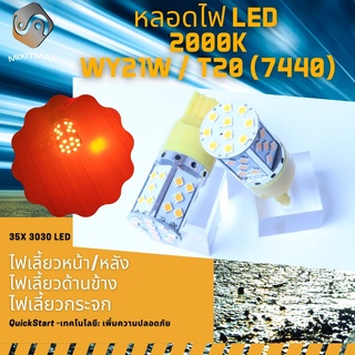 ไฟเลี้ยวหน้า / ไฟเลี้ยวหลัง 1คู่ WY21W (7440) 35x 3030 LED ส้มอำพัน (2000K) จัดส่งด่วน ; Plug&amp;Play+CANBUS หลอดไฟ LED