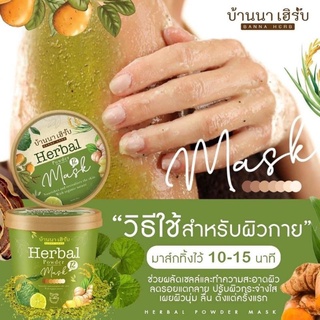 (พร้อมส่ง) สครับบ้านนาเฮิร์บ 🍃Herbal Mask ตัวดังใน tiktokขนาด100กรัม(1ปุก)