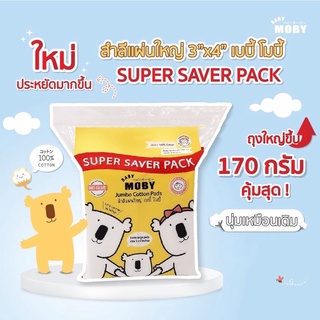 Moby สำลีแผ่นใหญ่ แพ็คซุปเปอร์เซฟ 170กรัม