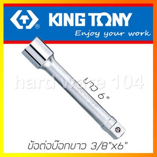 KINGTONY ข้อต่อบล็อกขาว 3/8"x 6" รุ่น 3221-06  คิงก์โทนี่ ไต้หวันแท้