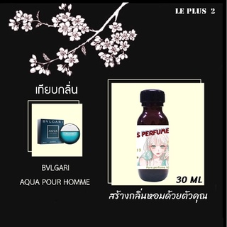 หัวเชื้อน้ำหอมเทียบ แบรนด์ BVLGARI กลิ่น AQVA POUR HOMMEหัวเชื้ออย่างดีไม่ผสมแอลกอฮอลส์