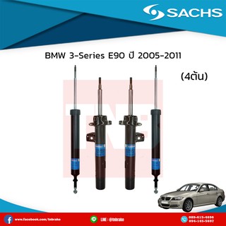 โช๊คอัพ bmw 3-series e90 ปี 2005-2011 บีเอ็มดับบลิว ซีรี่ย์3 อี90 /ซ๊าค sachs โช๊คแท้ติดรถยุโรป มีบริการเก็บเงินปลายทาง!