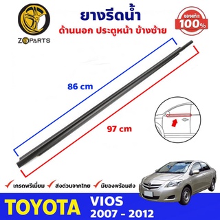 ยางรีดน้ำขอบกระจก ด้านนอก ประตูหน้า ข้างซ้าย ของแท้ Toyota Vios ปี 2007-12 ยางแท้ คุณภาพดี ส่งไว