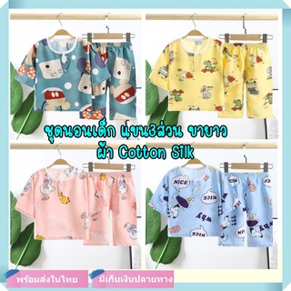 ชุดนอนเด็ก ชุดนอนเด็กขายาว แขน3ส่วน ผ้าCotton Silk ผ้าบาง ใส่นอนสบาย ไม่ร้อน [สินค้าพร้อมส่ง]