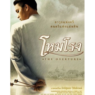 [DVD] โหมโรงThe Overture : 2004 #หนังไทย (พากย์ไทย/ซับไทย-อังกฤษ) ดราม่า ประวัติศาสตร์