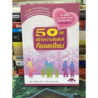 50 วิธีสร้างความสัมพันธ์ที่ยอดเยี่ยม(STEVE CHANDLER)