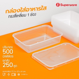 Srithai Superware กล่องพลาสติกใส่อาหาร 1 ช่อง ทรงเหลี่ยมพร้อมฝา ขนาด 500 ml. ยกลัง 250 ชุด Take away