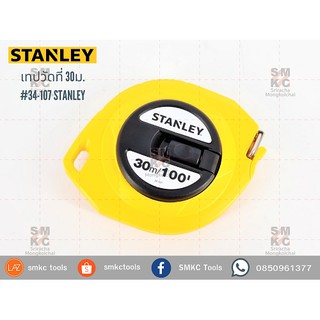 STANLEY เทปวัดที่ 30ม.#34-107 ตลับเมตรสแตนเลย์