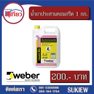 Weber ประสานคอนกรีต 1 กก.