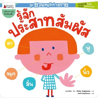 S รู้จักประสาทสัมผัส :ชุด ชวนหนูรักร่างกาย