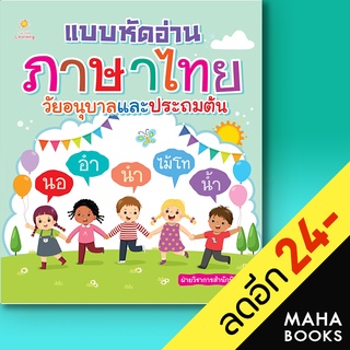 แบบหัดอ่านภาษาไทย วัยอนุบาลและประถมต้น | Sun Child Learning ฝ่ายวิชาการสำนักพิมพ์