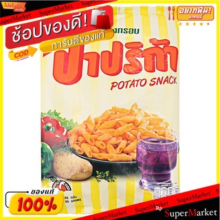ปาปริก้ามันฝรั่งกรอบ 65กรัม Paprika Potato Chips 65g.