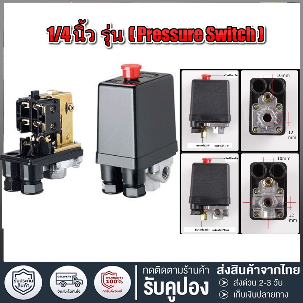 สวิทช์ควบคุมแรงดันลม แบบ 4 ทาง เกลียวใน 1/4 นิ้ว ( Pressure Switch ) สวิตช์ออโต้ปั้มลม PC-7 ส่งไว/เก