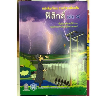 หนังสือเรียนฟิสิกส์ เพิ่มเติม เล่ม4 ม.4-6 สสวท