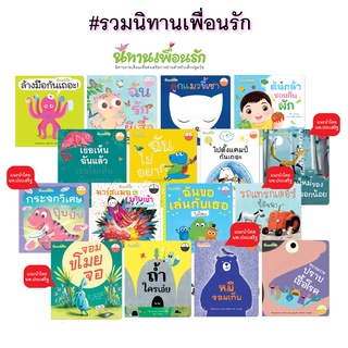 Plan for Kids หนังสือเด็ก นิทาน เด็ก รวมนิทานเพื่อนรัก แยกชุด