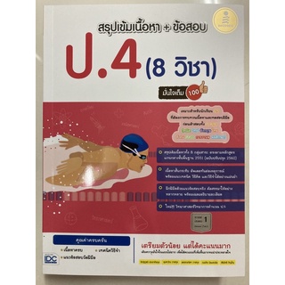 คู่มือเตรียมสอบ สรุปเข้ม+ข้อสอบ ป.4 (8วิชา) IDC **ออกใหม่**