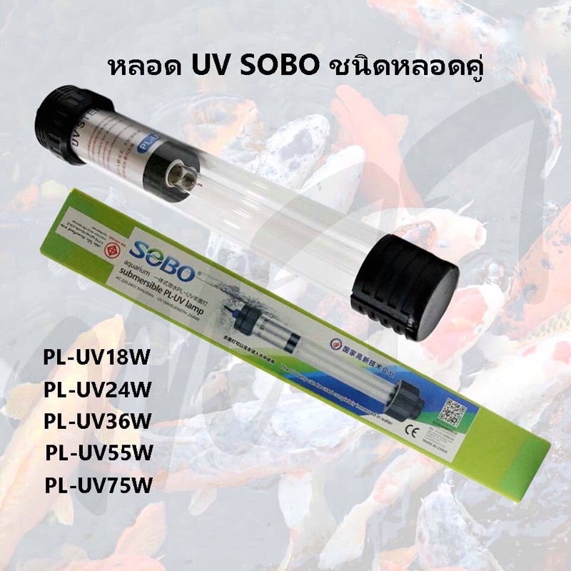 ส่งไว! SOBO PL-UV Sterilizer หลอดยูวี PL-UV18W PL-UV24W PL-UV36W PL-UV55W PL-UV75W กำจัดเชื้อโรค กำจ