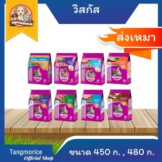 [ส่งเหมา] วิสกัส whiskas อาหารแมวชนิดเม็ด ขนาด 450 ,480 กรัม