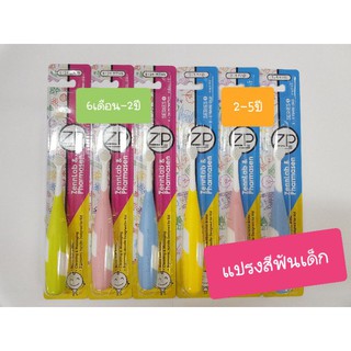 แปรงสีฟันเด็ก ZP ขนนิ่ม 6เดือน-5ปี 1 ด้าม