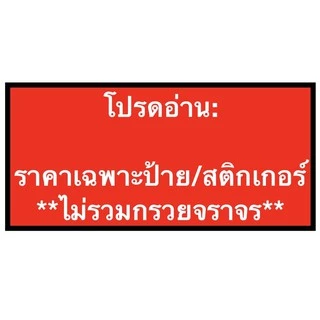 ป้ายกรวย ป้ายเว้นระยะห่าง ป้ายห้ามจอด สติ๊กเกอร์ ห้ามจอด ป้ายเสียบกรวยจราจร *ราคาไม่รวมกรวย