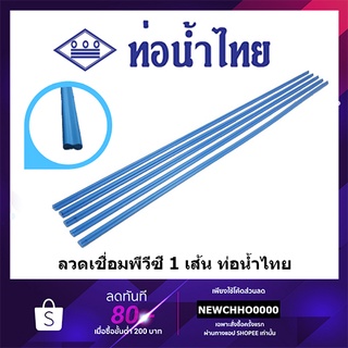 ลวดเชื่อมพีวีซี (1 เส้น) PVC ท่อน้ำไทย ข้อต่อพีวีซี