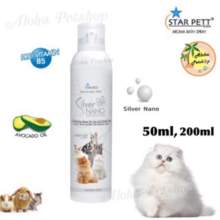 Silver nano โฟมอาบแห้ง สตาร์เพ็ท ซิลเวอร์นาโนของน้องแมวและสัตวเล็ก STAR PETT Aroma Bath Foam Spray 50ml, 200ml