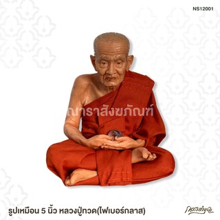 รูปเหมือน 5 นิ้ว หลวงปู่ทวด(ไฟเบอร์กลาส)