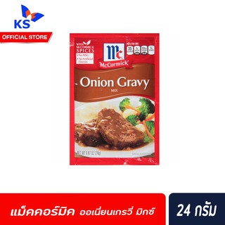 🔥 McCormick ออเนี่ยนเกรวี่ มิกซ์ 24 กรัม ซอสผงสำหรับทำน้ำเกรวี่ผสมหัวหอม แม็คคอร์มิค Onion Gravy Mix (8807)